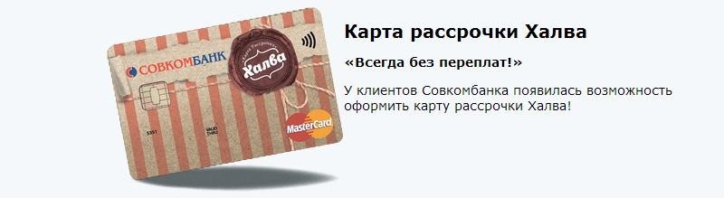 Условия получения карты Совкомбанк logo card Sovcombank