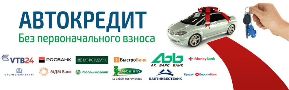 Список банков кредитующих покупку машины при нулевом взносе without down payment