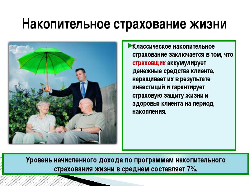 Стоит ли доверять накопительному страхованию жизни. life insurance