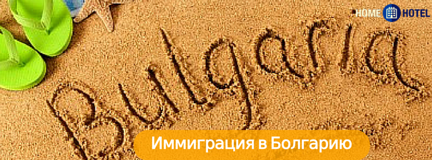 Как эмигрировать в Болгарию logo Emigrate Bulgaria