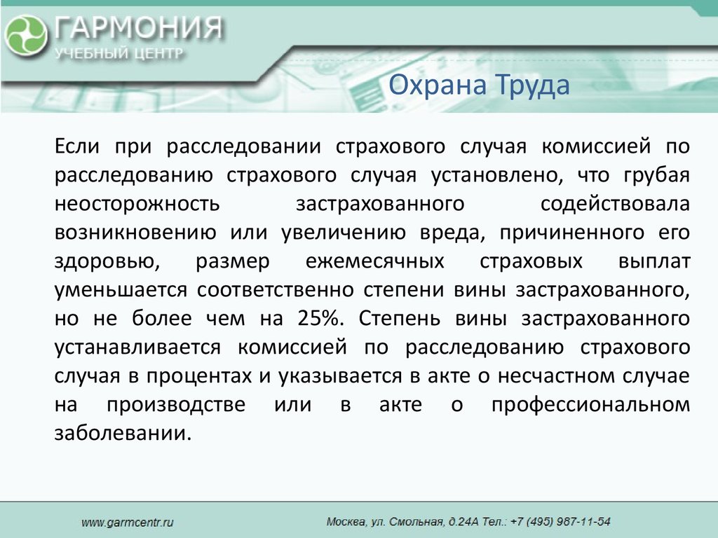 Система социального страхования при получении травмы на производстве Federal Law on Social Insurance