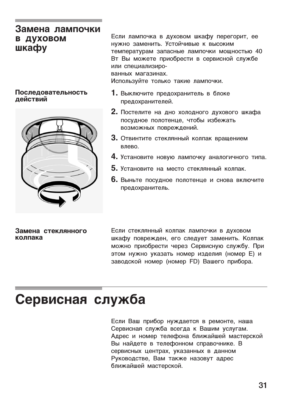 Руководство по демонтажу лампы в духовом шкафу. change the light bulb
