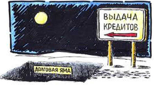 Как не упасть в долговую яму get out of a debt hole