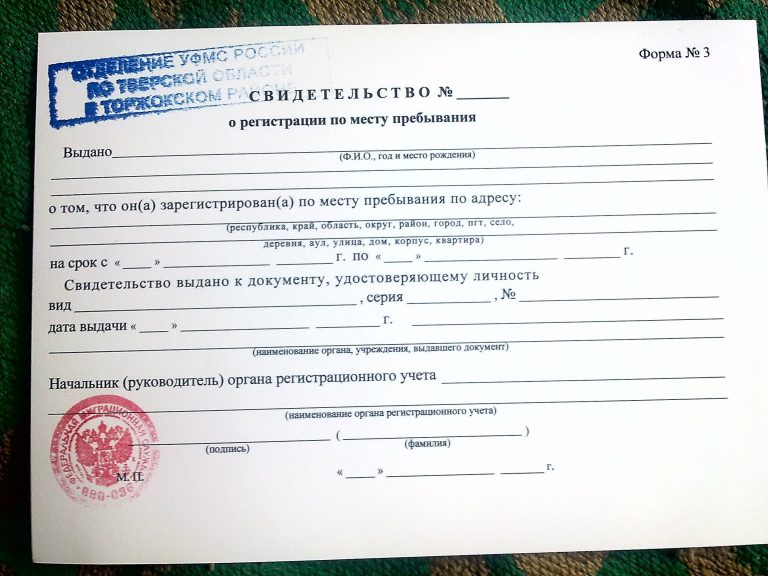 Как правильно оформить Свидетельсто о регистраци по месту пребывания. make registration