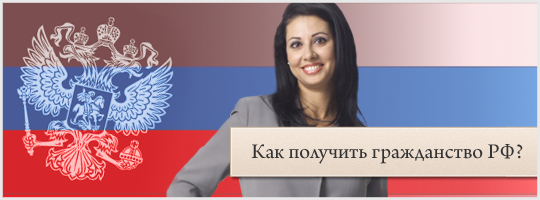 Правила получения простого и упрощеного получения гражданства в РФ logo Russian citizenship