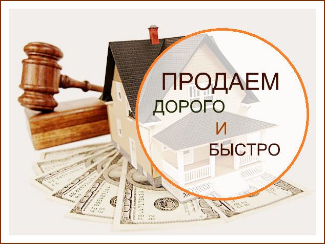 Как проще всего найти покупателей на свою квартиру quickly sell an apartment