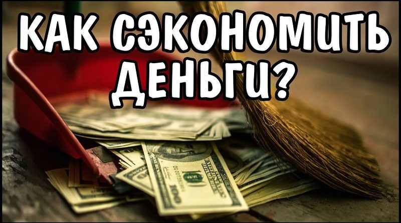Способы экономии средств logo save money