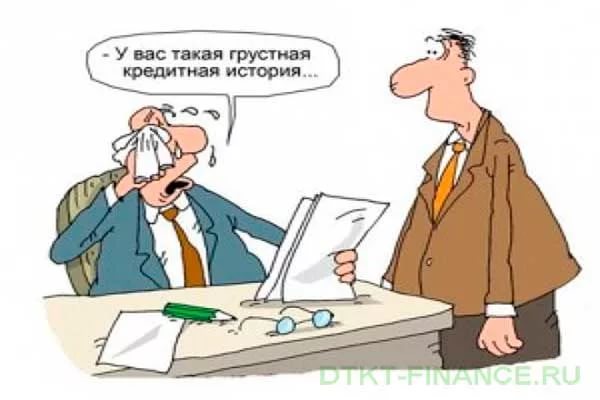 Плохая кредитная история loan from a bank without refusal