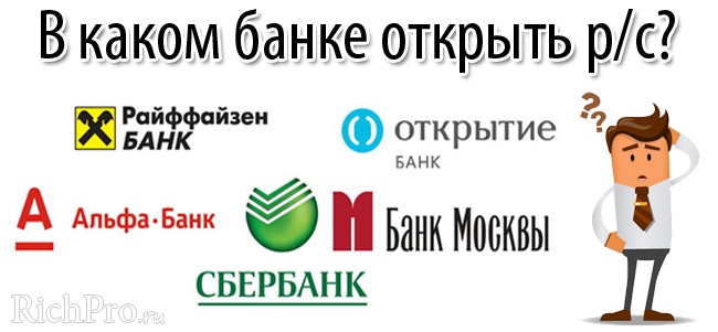 Чем надо руководствоваться при открытии счета в банке Opening of account LLC