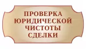 Юридическое сопровождение сделки купли продажи недвижимости logo buying an apartment