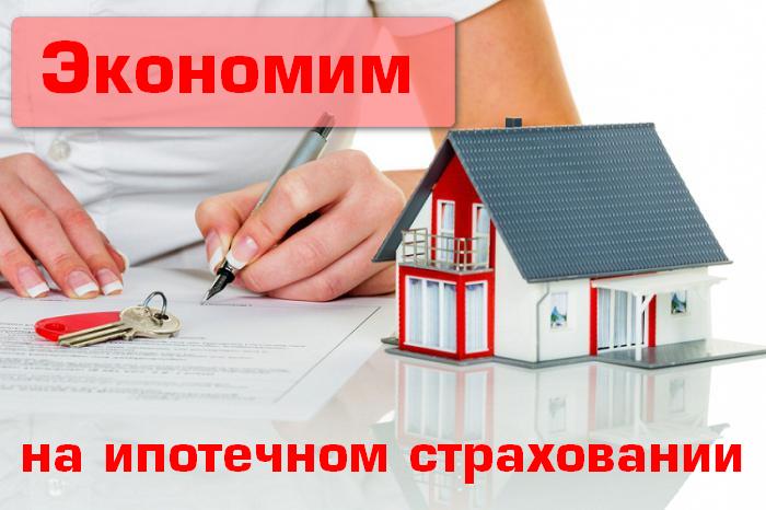Не дорогая страховка при ипотеке Tips for insuring