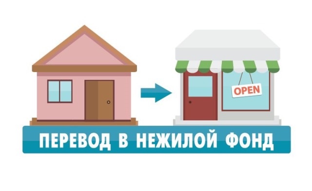 Юридические положения перевода жилого помещения в нежилой фонд Transfer apartment non-residential