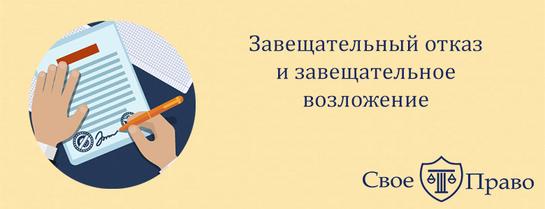 Процедура оформления завещательного возложения и распоряжения logo What is a testamentary assignment