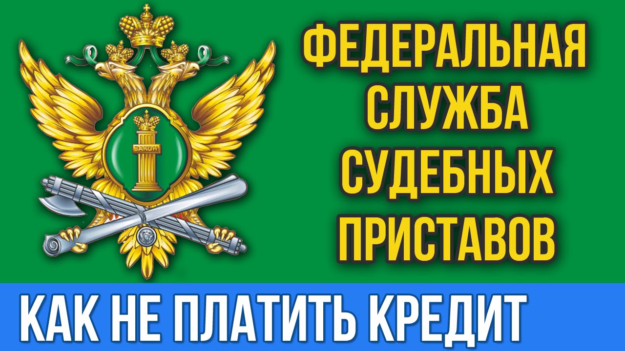 Как не платить ФССП logo dont pay credit